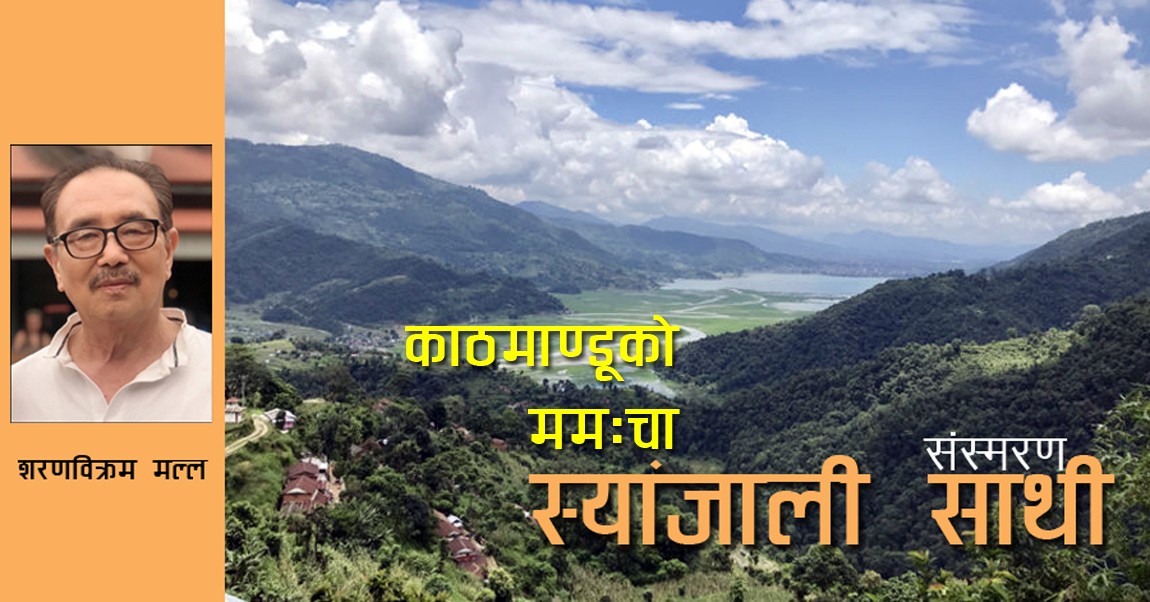 स्याङ्जाली साथी र काठमाण्डूको स्वादिष्ट मम:चा 