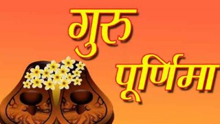 गुरु पूर्णिमाका दिन गुरु अर्थात् असल शिक्षक बारे गन्थन