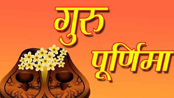 गुरु पूर्णिमाका दिन गुरु अर्थात् असल शिक्षक बारे गन्थन