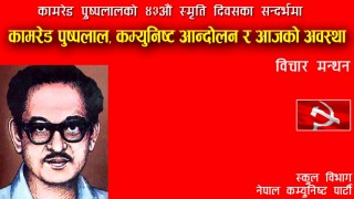 कमरेड पुष्पलालको बिचार र नीति छोडेर उनको पूजा गर्नु भ्रम सिर्जना मात्र हो