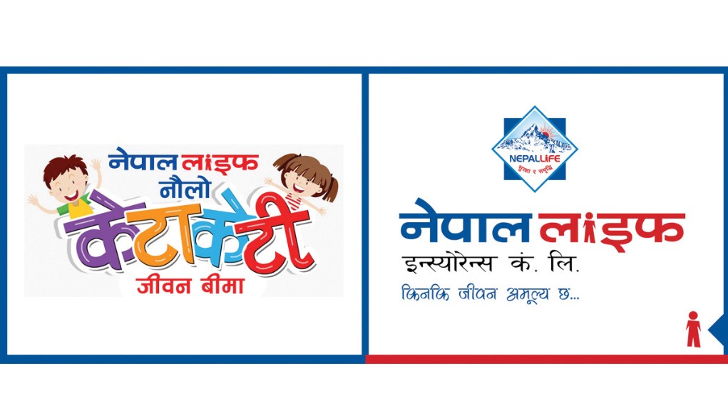नेपाल लाइफको नयाँ योजनाः केटाकेटी शिक्षा र विवाह सावधिक जीवन बीमा