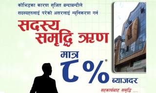 बालकुमारी साकोसले ८ प्रतिशत ब्याजदरमै ‘सदस्य समृद्धि ऋण’ दिने