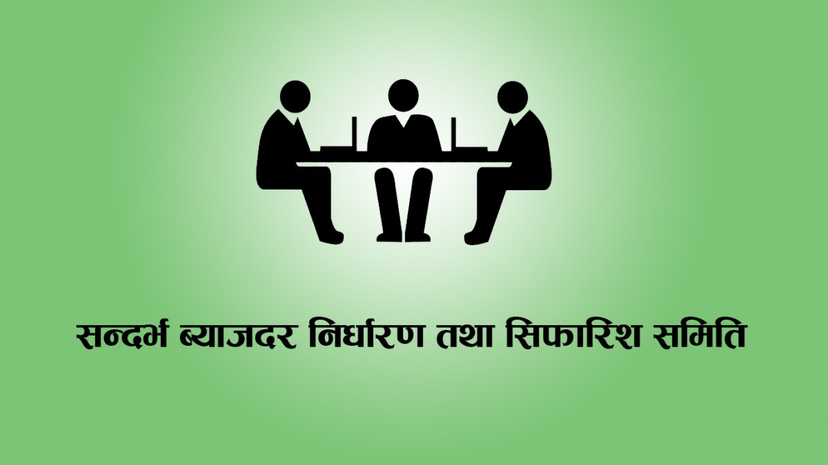 बस्नै छाड्यो सन्दर्भ ब्याजदर निर्धारण समितिको बैठक, सहकारीहरु भने तरलताको सकसमा