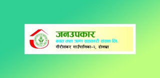 जनउपकार साकोसको बलियो वित्तीय सुचांक, ६१ करोड माथि कुल सम्पत्ति