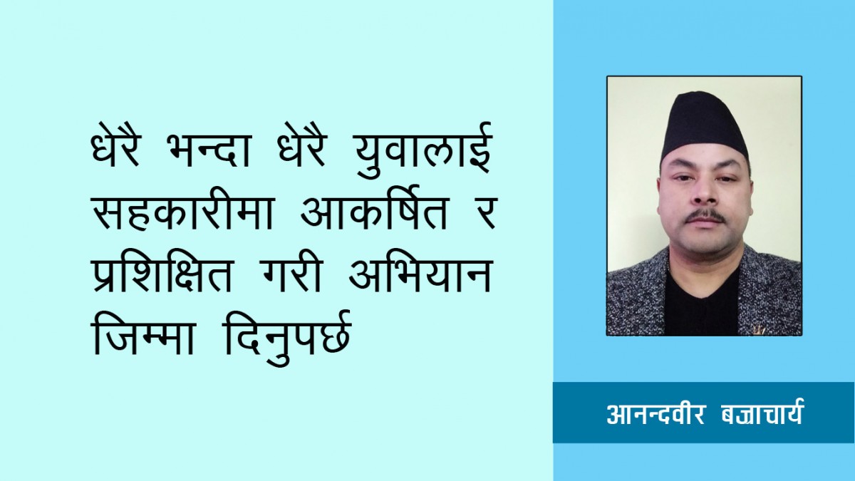सहकारीमा युवाहरुको अपरिहार्यता