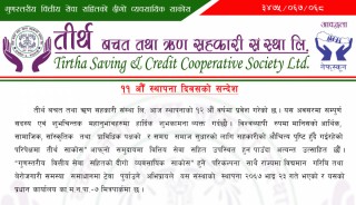 तीर्थ साकोस १२औं वर्षमा प्रवेश, सदस्यलाई ३६५ दिनै सेवा दिने योजना