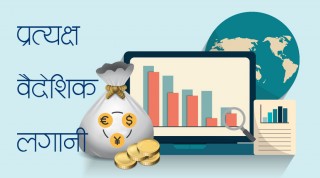 वैदेशिक लगानी स्वीकृतिमा मात्र धेरै, वास्तविक एक तिहाइभन्दा कमी