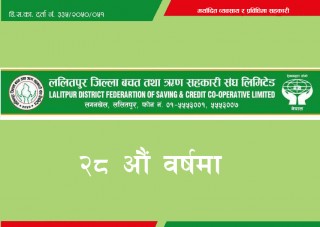 ललितपुर बचत संघ २८ वर्षमा, बचत अभियानको दिगो विकासमा सक्रिय रहने प्रतिवद्धता