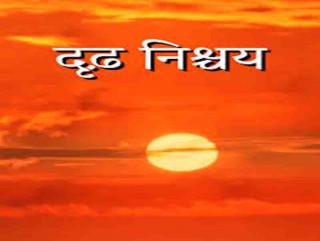   दृढ निश्चयले हुन सक्छ जय