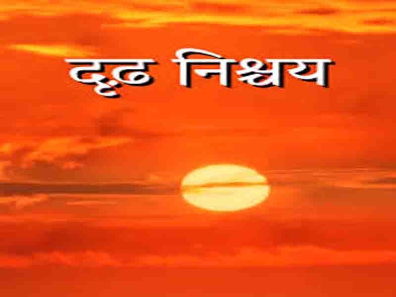   दृढ निश्चयले हुन सक्छ जय