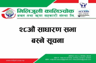 मिलिजुली कालिञ्चाेक साकाेसकाे २८औं साधारणसभा सम्बन्धी सूचना