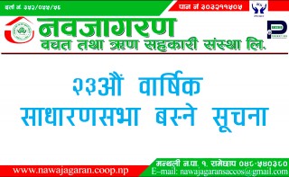 नवजागरण बचत तथा ऋण सहकारी संस्थाकाे २३औं वार्षिक साधारणसभाको सूचना