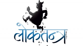 लोकहितबाट अलग्याइएको अधाेगामी लोकतन्त्रकाे सट्टा उन्नत लाेकतन्त्र 