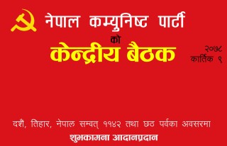 नेपाल कम्युनिष्ट पार्टीको राष्ट्रिय सम्मेलन केन्द्रित केन्द्रीय बैठक सम्पन्न
