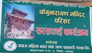 अग्रज महिला साकोसद्वारा चाँगुनारायण मन्दिर सरसफाई