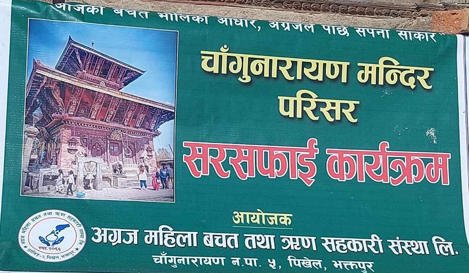 अग्रज महिला साकोसद्वारा चाँगुनारायण मन्दिर सरसफाई