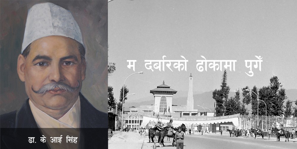 भ्रष्टाचार निर्मूल पारूँ भनी त्यसको मूल पत्ता लगाउँदै जाँदाजाँदा म त राजदरबारको ढोकामा पो पुगेछु : डा. के.आई.सिंह