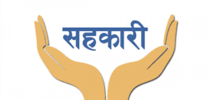 तरलताको दबाबमा सहकारी क्षेत्र,सन्दर्भ व्याजदर  पुनरावलोकन आबश्यक