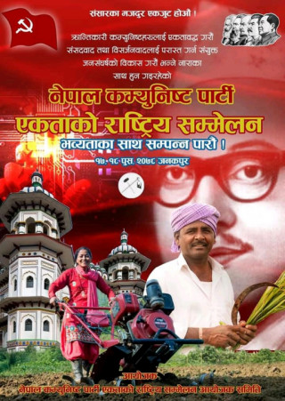 नेपाल कम्युनिष्ट पार्टीकाे राष्ट्रिय सम्मेलन जनकपुरमा सम्पन्न, सम्मेलन ऐतिहासिक बन्ने विश्वास