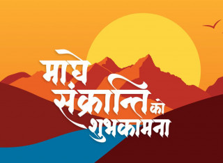 भीष्म प्रतिज्ञा गर्ने मकर सक्रान्ति र माघीको शुभ कामना !