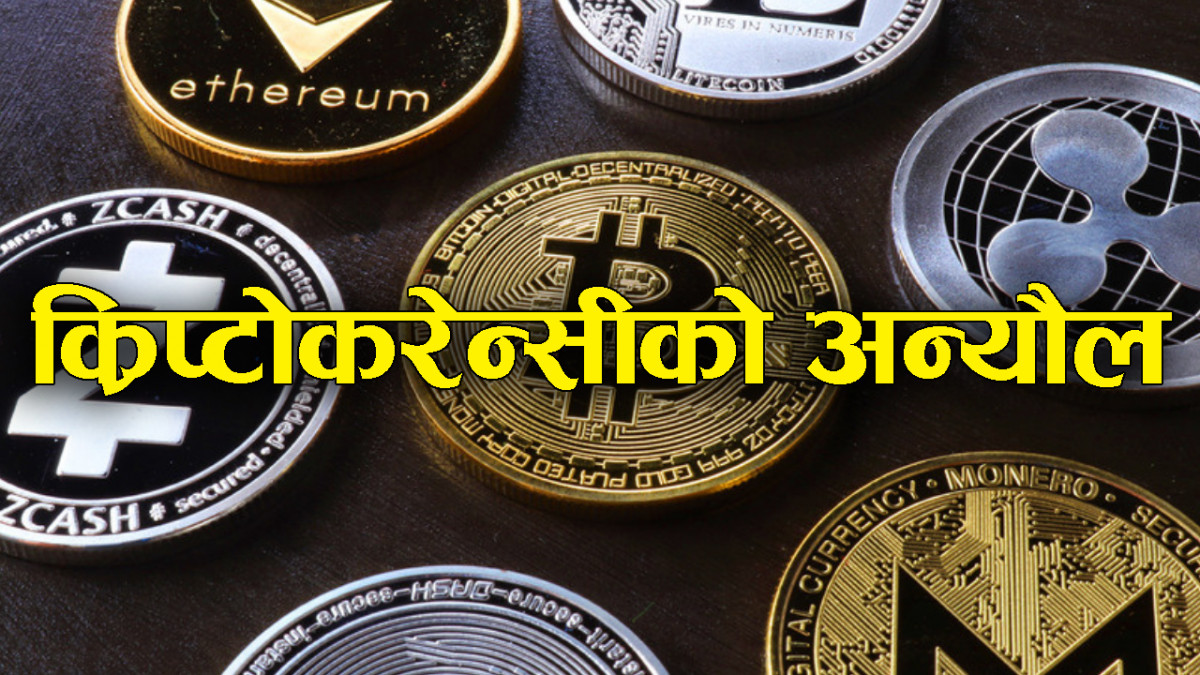 क्रिप्टोकरेन्सीले अर्थतन्त्रमा धक्का, राष्ट्र बैंकले भन्योः कारवाही गर्छौं