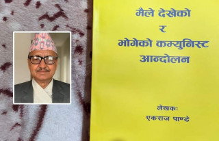कमरेड एकराजकाे कृति ‘मैले देखेको र भोगेको कम्युनिष्ट आन्दोलन’ काे समीक्षा गर्ने क्रममा