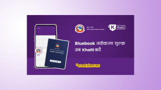 खल्ती एपमार्फत ब्लुबुक नवीकरण शुल्क तिर्ने सुविधा