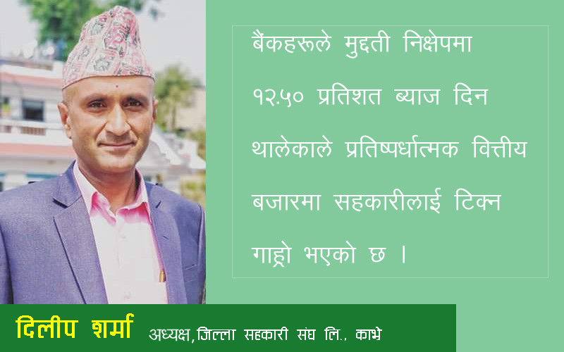 सन्दर्भ ब्याजदर बढाइएन भने सहकारी संस्था टिक्न सक्दैनन्