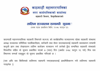 काठमाडौं महानगरपालिका सहकारी विभागको तालिम सञ्चालन सम्वन्धी  सूचना !