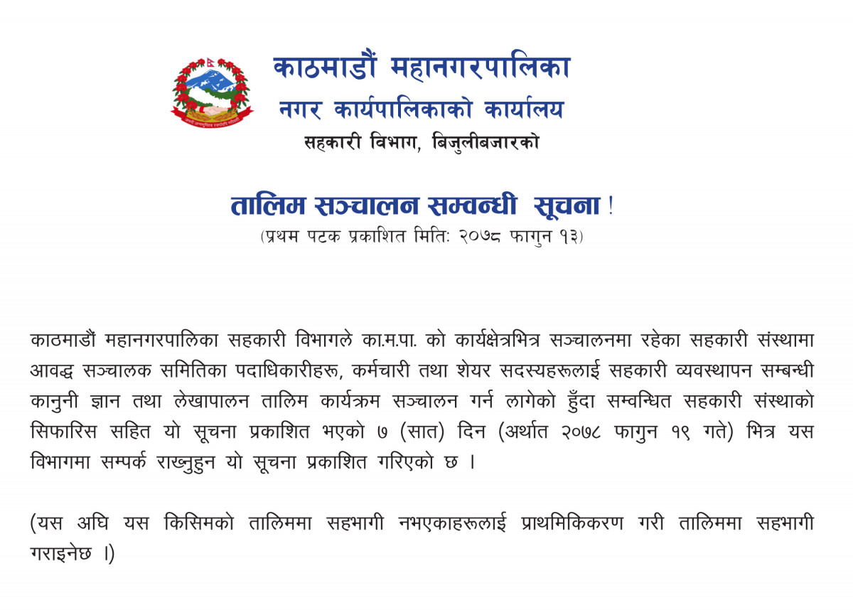 काठमाडौं महानगरपालिका सहकारी विभागको तालिम सञ्चालन सम्वन्धी  सूचना !