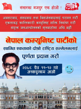 नेपाल कम्युनिष्ट पार्टीको स्थगित सम्मेलन जनकपुरमा हुँदै