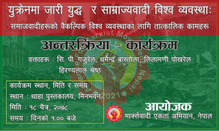 वर्तमान युक्रैन युध्द संबन्धी अन्तरक्रियामा ब्यक्त रोचक बिचार र तथ्यहरुः