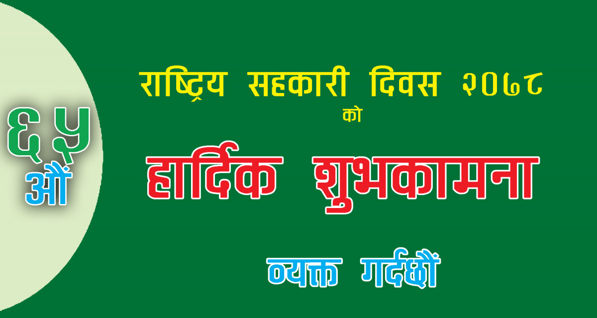सहकारीबाट सार्थक  सामाजिक रूपान्तरण  कसरी हुन सक्छ ?
