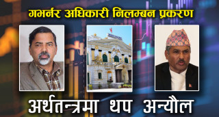 गभर्नरको हठात् निलम्बनको सन्देशः जटिल अर्थतन्त्रमा थप अन्यौल 