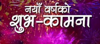 पुरानै बोझ बोकेर नयाँ बर्ष मनाइरहनु पर्दाको पीडा