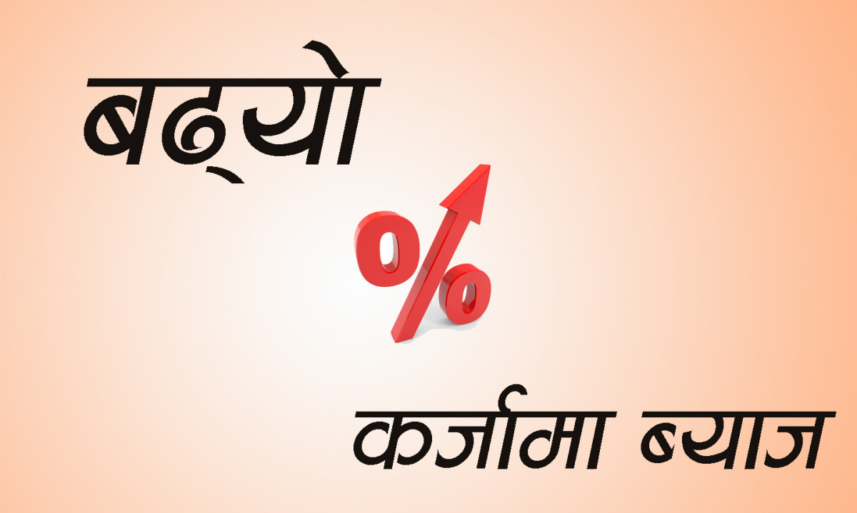 बैंकहरुमा कर्जाको ब्याजदर चर्को, १७ प्रतिशत नजिक पुग्यो