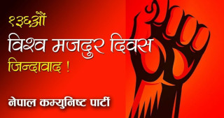 मई दिवसको बिश्वमा अत्यन्तै ठूलो महत्व छ – लोकनारायण सुबेदी अध्यक्ष : नेकपा