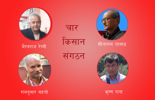 चौतर्फी मूल्यबृद्धि फिर्ता गर, कृषिमा अधिकतम बजेट देऊ  – चार किसान संगठन