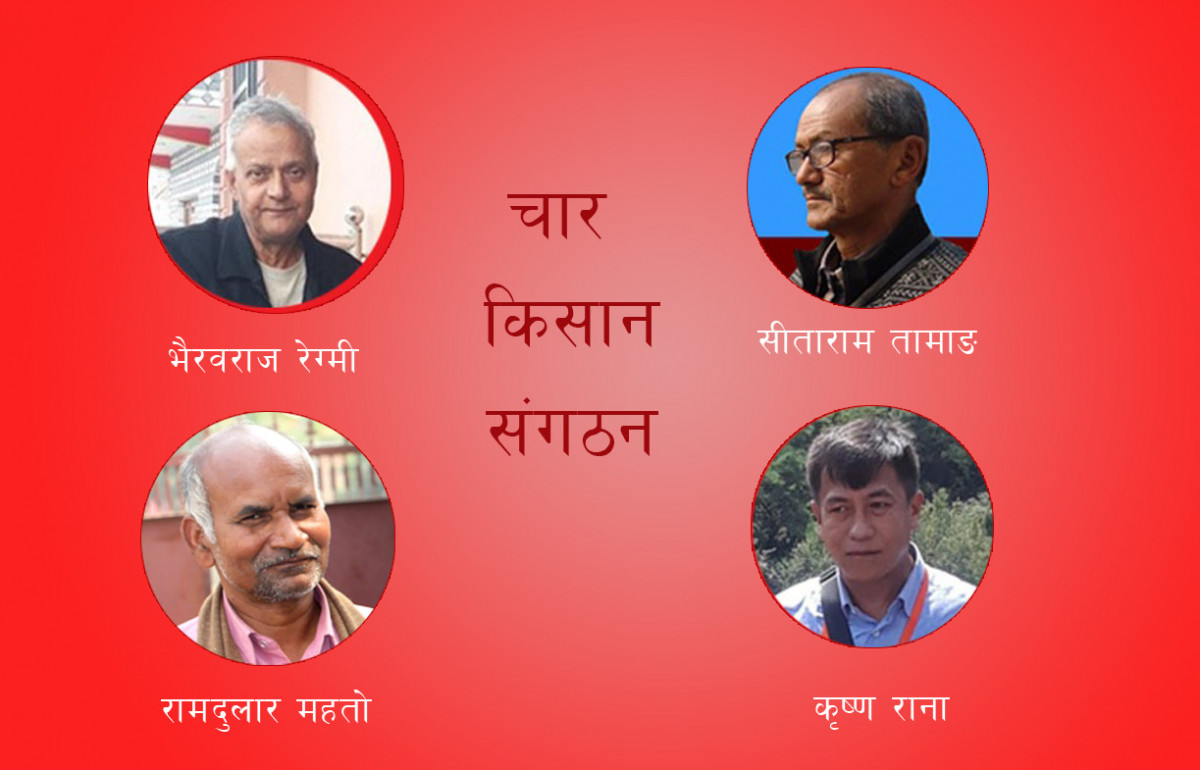 चौतर्फी मूल्यबृद्धि फिर्ता गर, कृषिमा अधिकतम बजेट देऊ  – चार किसान संगठन