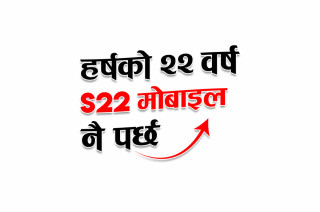 आइएमईले ल्यायो “हर्षको २२ वर्ष एस २२ मोबाइल नै पर्छ” योजना सार्वजनिक 