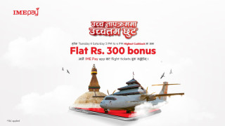 आइएमई पेबाट उडान  टिकट काट्दा छुट पाईने