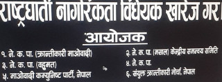 सन्दर्भ : नागरिकता विधेयक  चर्चा : नेताहरुको अतिवाद र नेपालको फिजीकरण !