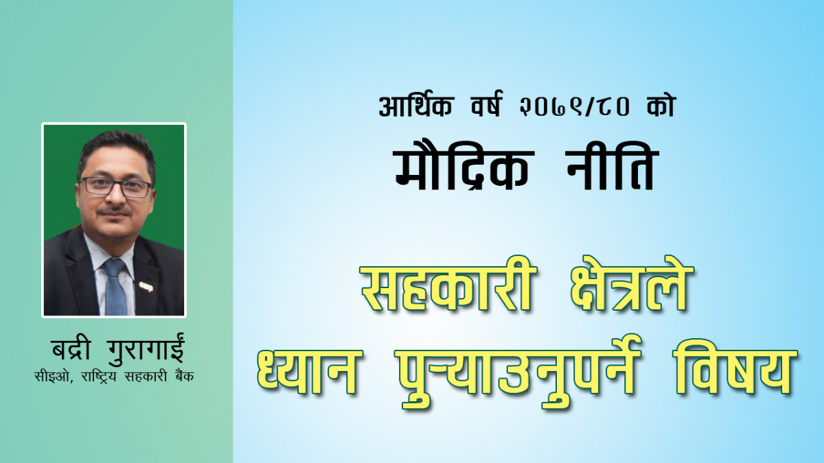 मौद्रिक नीतिः सहकारी क्षेत्र चनाखाे हुनुपर्ने यी हुन १० बुँदा