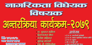 राष्ट्रघाती नागरिकता बिधेयक बिरूध्द  अन्तर्क्रिया कार्यक्रमकाे एक फाेटाे फिचर