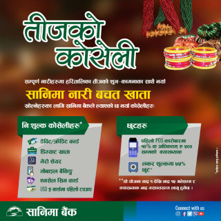 हरितालिका तीजको अवसरमा सानिमा बैंकको कोसेली योजना