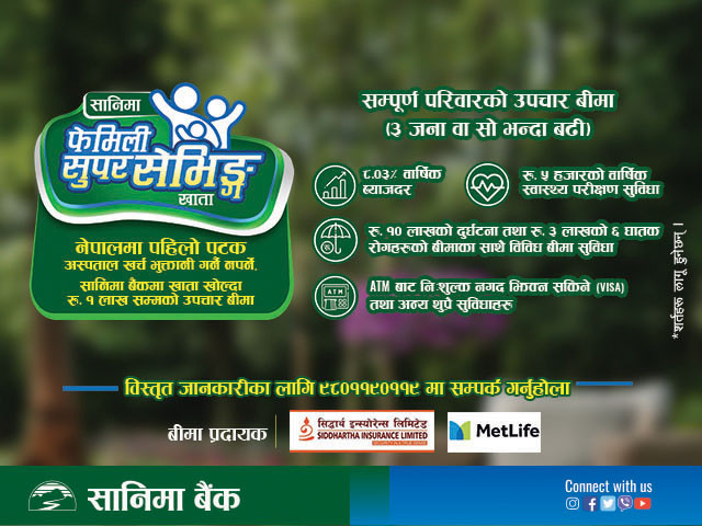 सानिमा बैंकको सानिमा फेमिली सुपर सेभिङ्ग खाता 
