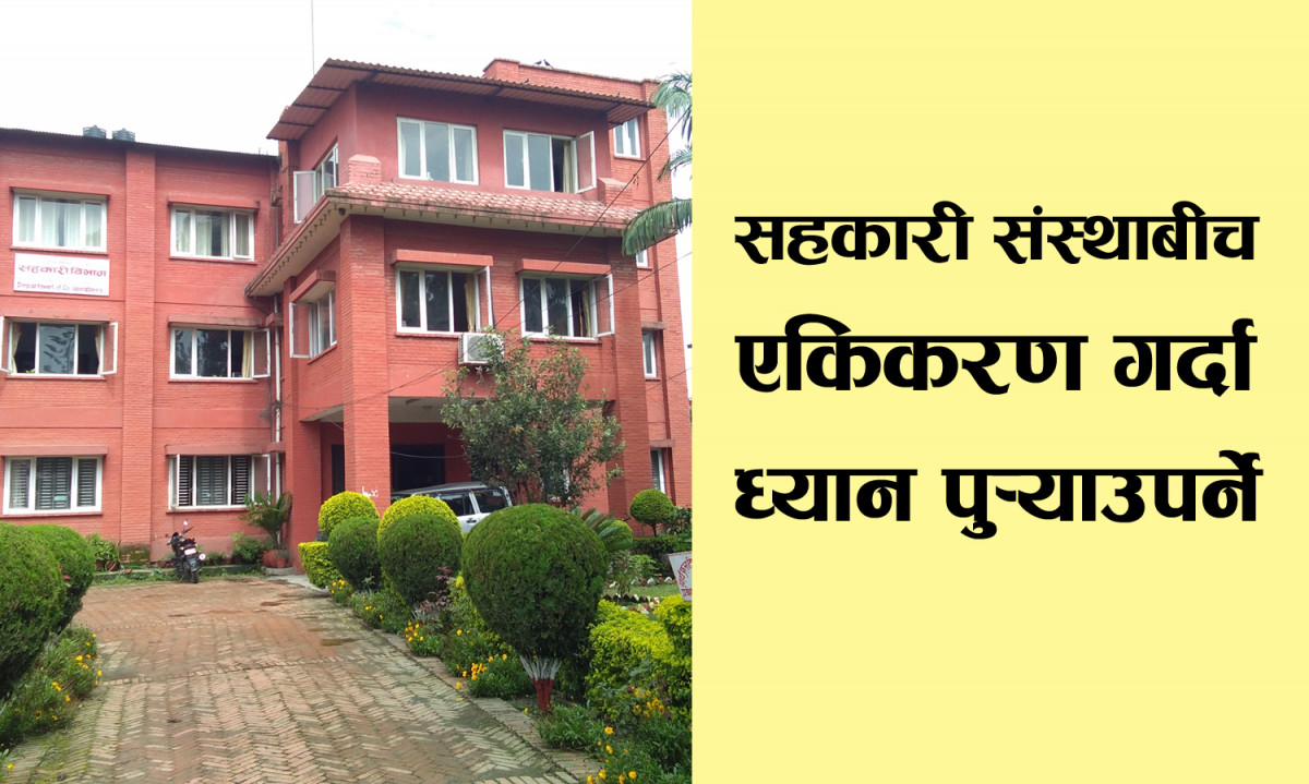 सहकारी एकिकरण गर्दा आवश्यक प्रक्रिया पुर्‍याउन विभागको निर्देशन