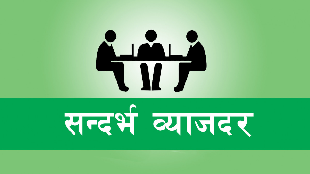 सन्दर्भ ब्याजदर पुनरावलोकनका लागि निर्धारण समितिले थाल्याे काम, ब्याजदर घट्ने सम्भावना