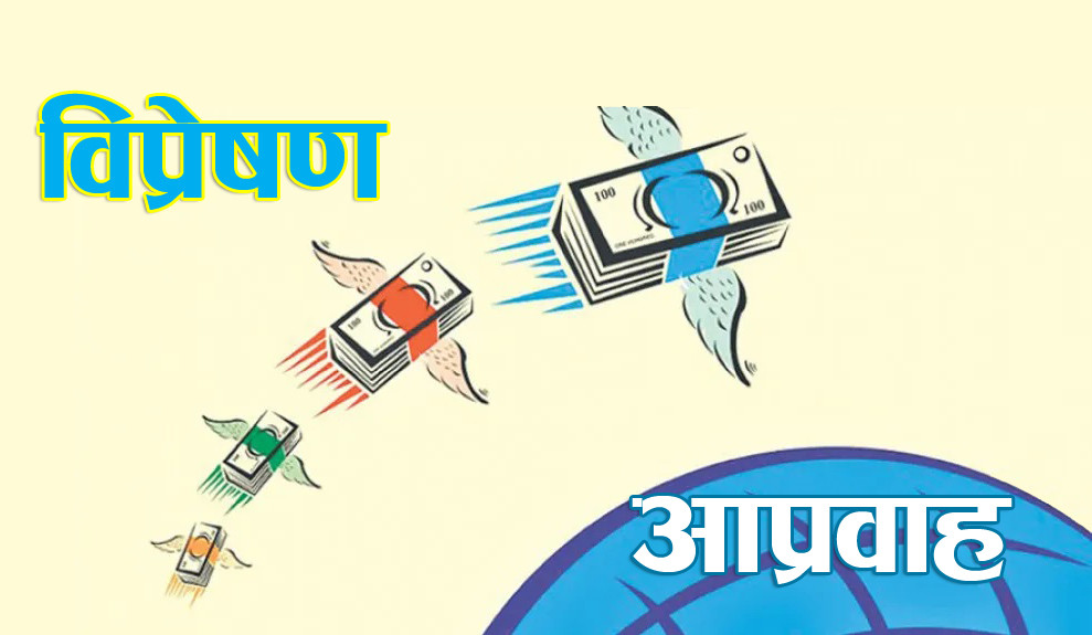 विदेशिने कामदारसँगै रेमिट्यान्स आप्रवाह २५.३ प्रतिशतले बढ्यो 