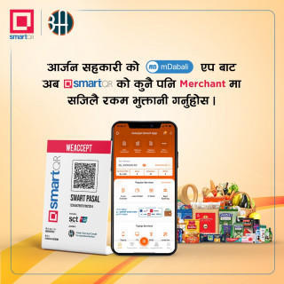 आर्जन साकोसका सदस्यले  एम डबली  एप मार्फत रकम भुक्तानी गर्न सक्ने
